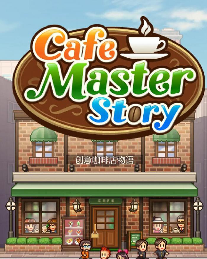 创意咖啡店物语什么时候上线1