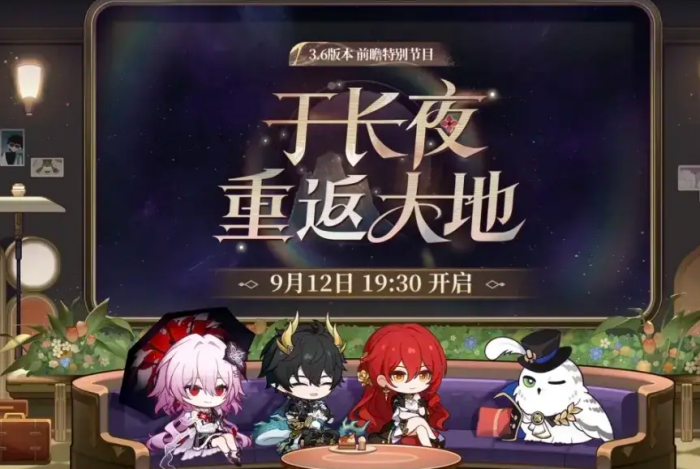 崩坏星穹铁道3.6版本前瞻解析1