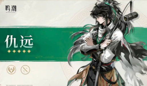 鸣潮仇远角色解析4