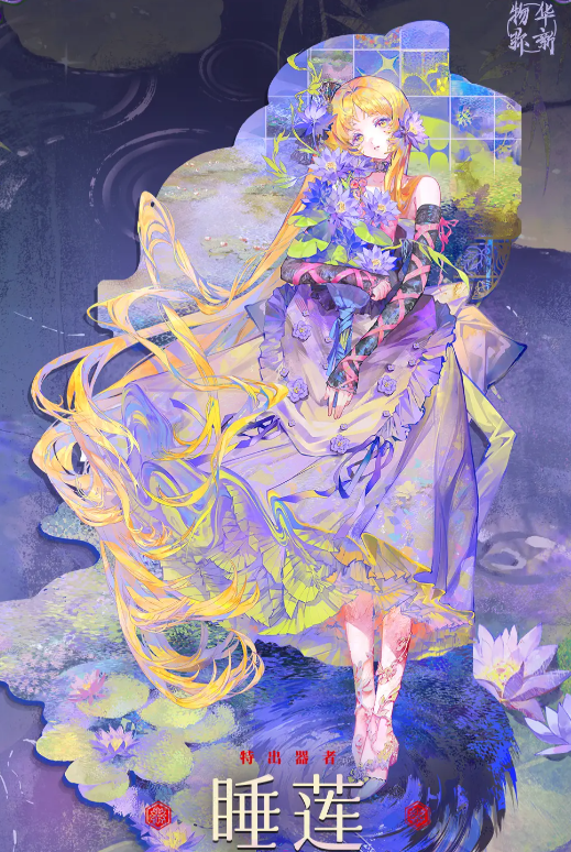 物华弥新睡莲怎么样2