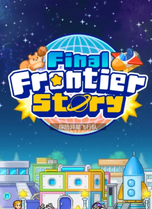 探险异星飞行队布局攻略1