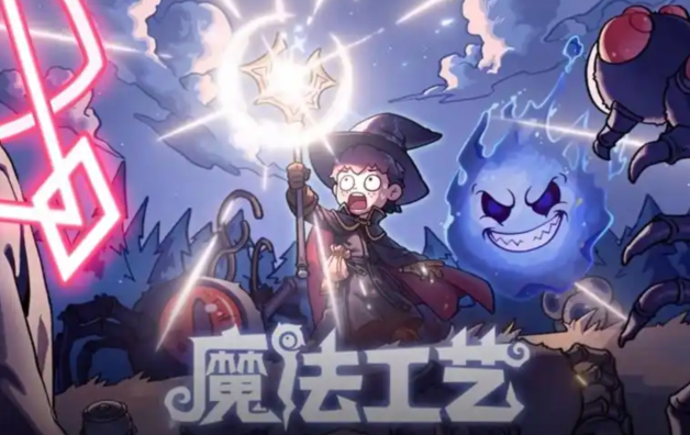 魔法工艺法术大全1