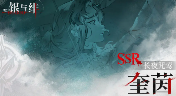 银与绯奎茵怎么样2