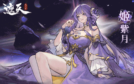 遮天凡尘一叶姬紫月怎么样2