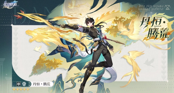 崩坏星穹铁道丹恒腾荒怎么样1