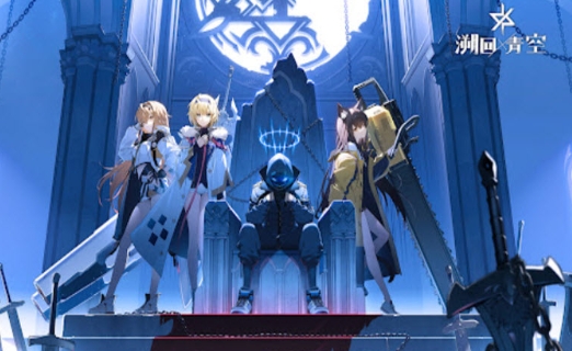 溯回青空强度榜介绍推荐1