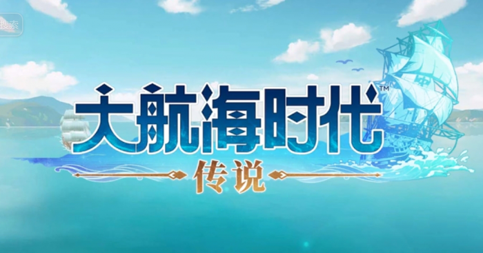 大航海时代传说快速升级攻略一览1