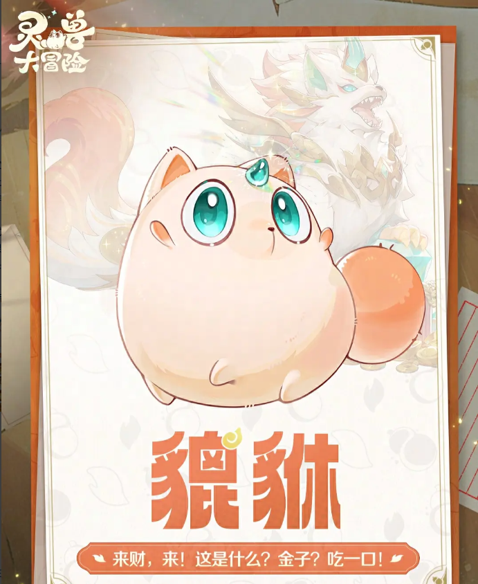 灵兽大冒险灵兽有哪些6