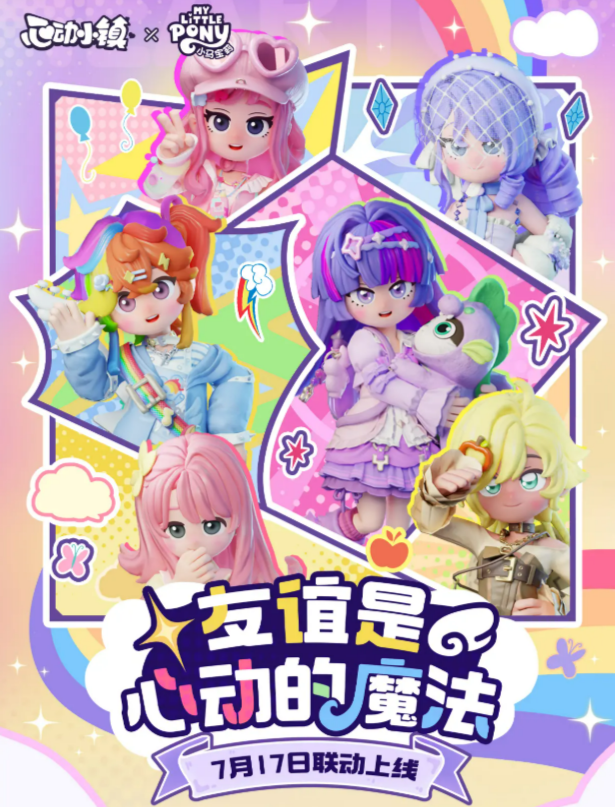心动小镇小马宝莉联动介绍1
