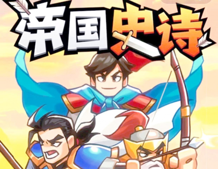 帝国史诗武器推荐新手攻略1