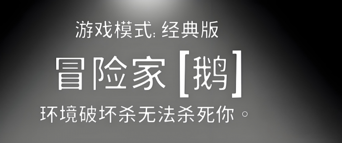 鹅鸭杀冒险家怎么样1