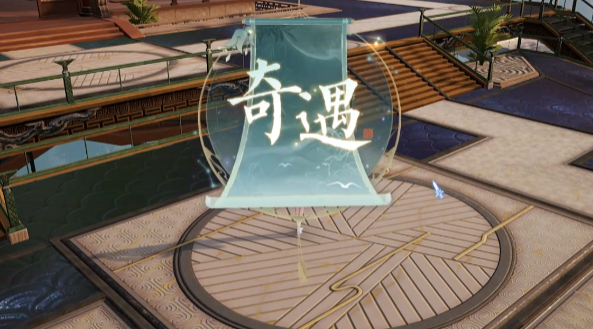 诛仙2奇遇攻略4