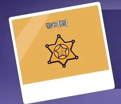 鹅鸭杀警长怎么玩1