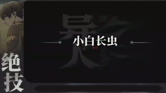 异人之下新手必看绝技指南4