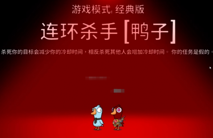 鹅鸭杀连环杀手玩法介绍1