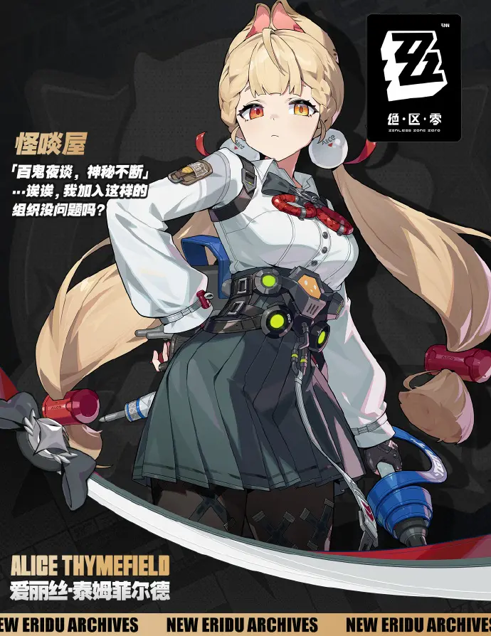 绝区零爱丽丝技能介绍5