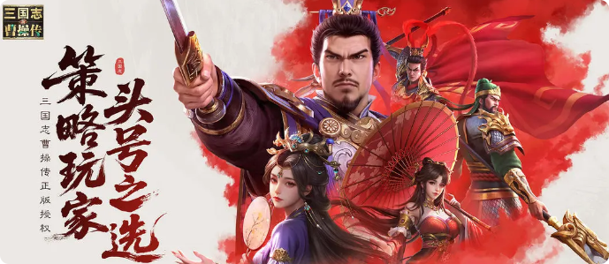 新三国志曹操传手游攻略1