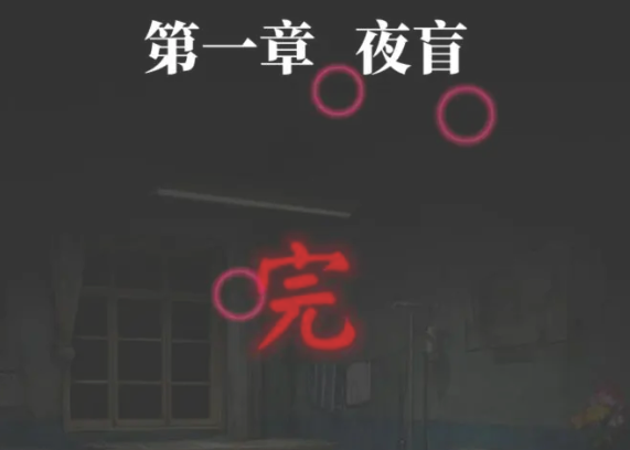 纸嫁衣8全流程攻略2