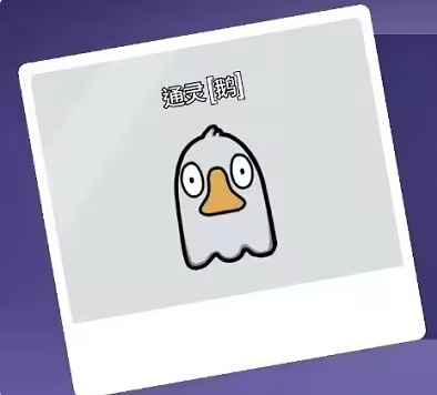 鹅鸭杀职业介绍8