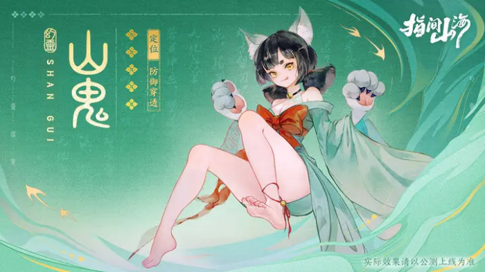 指间山海山鬼值得培养吗1