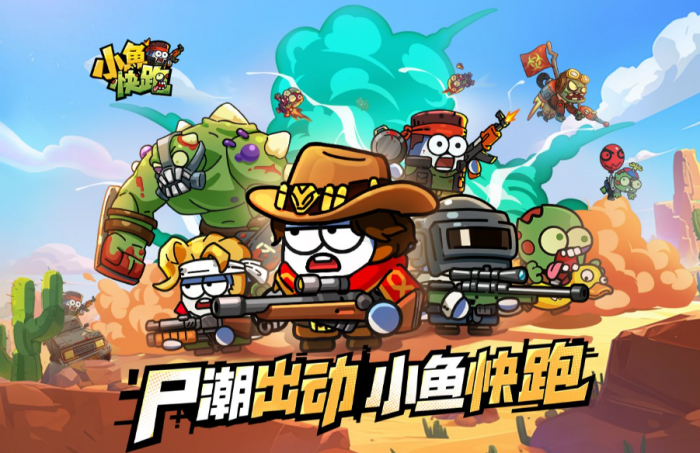 小鱼快跑丧尸模式好玩吗1