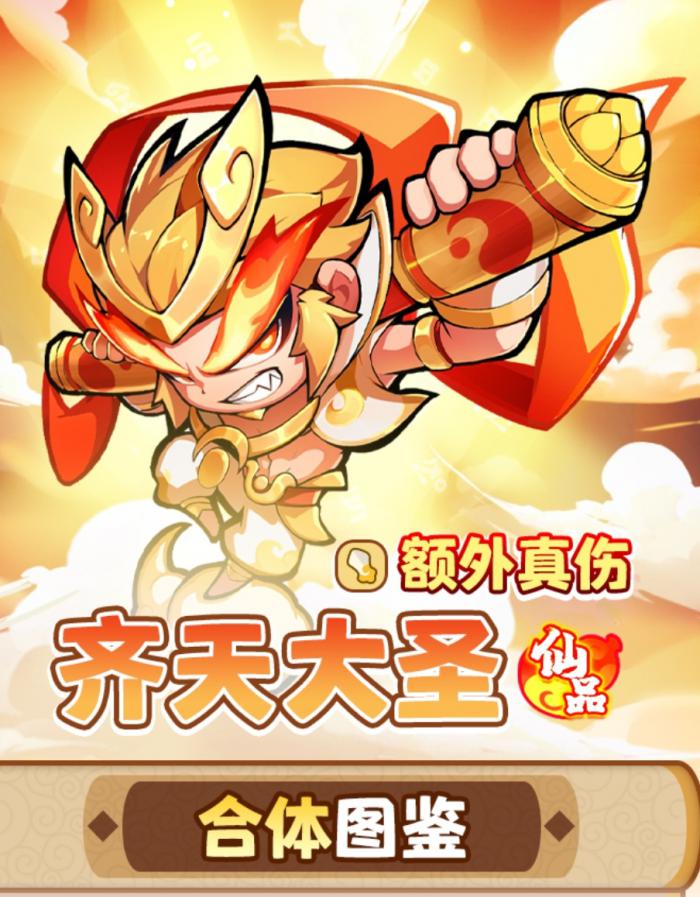 魔宠降临齐天大圣介绍1