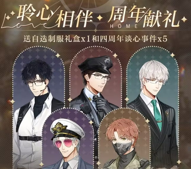 光与夜之恋四周年活动介绍1