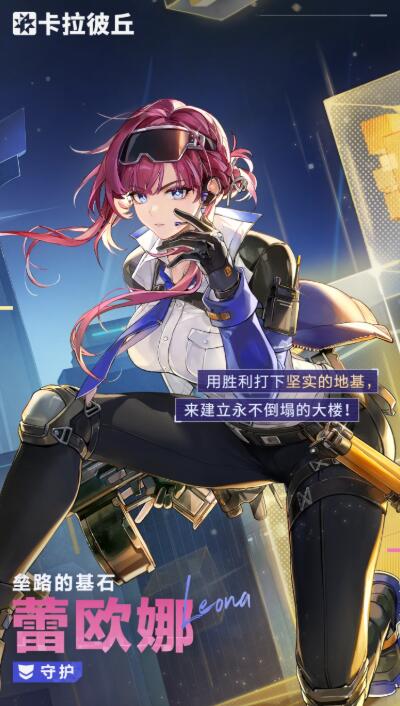 卡拉彼丘蕾欧娜怎么样1