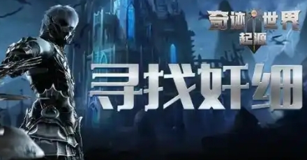 奇迹世界起源寻找奸细任务玩法攻略1