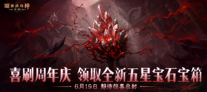 暗黑破坏神不朽三周年盛典介绍5