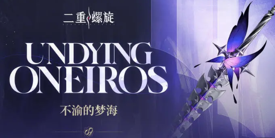 二重螺旋武器强度排行榜3