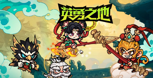 英勇之地西行之路怎么玩1