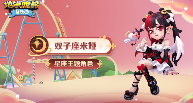 地铁跑酷游乐园版本新角色有哪些3