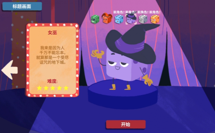 骰子地下城女巫重聚攻略2