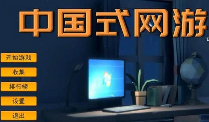 中国式网游没钱了怎么办3