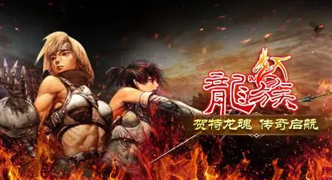 天天龙族战士攻略介绍3