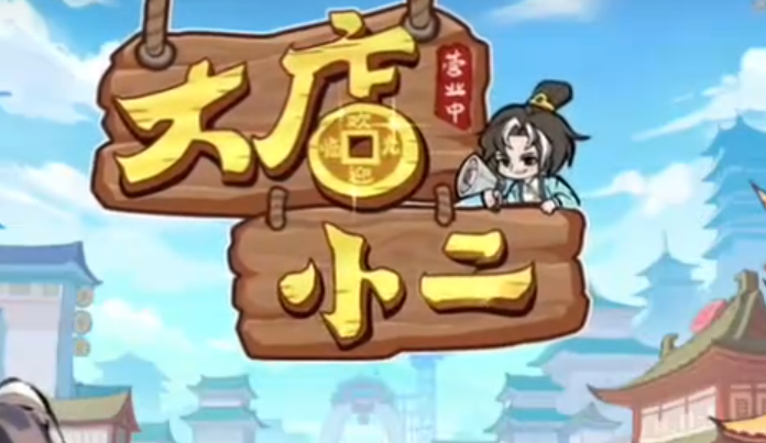 大店小二游戏答题答案大全1