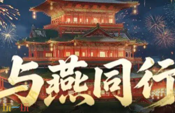 燕云十六声周年庆活动有哪些3