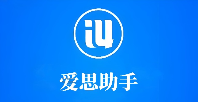 爱思助手检测指南1