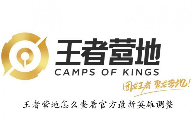 如何查看官方最新英雄调整信息1