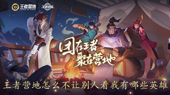 王者营地怎么不让别人看我有哪些英雄1