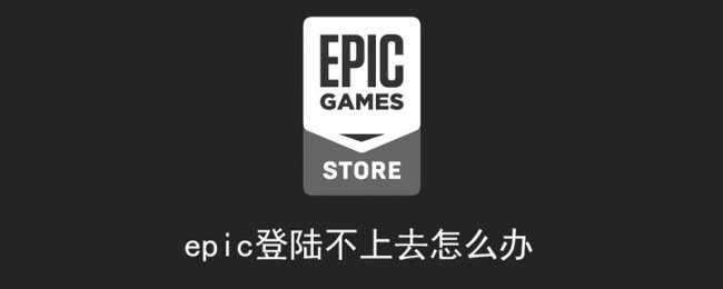 epic登陆不上去怎么办1
