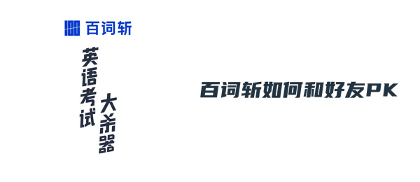 百词斩如何和好友PK1