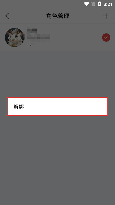 网易大神取消游戏角色绑定3