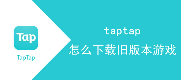 taptap怎么下载旧版本游戏1