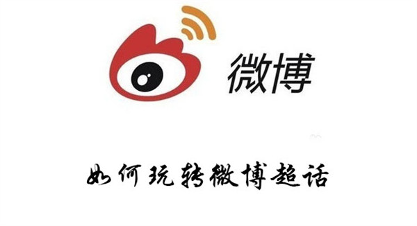 如何玩转微博超话1