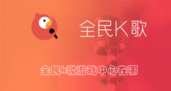 全民k歌游戏中心在哪1