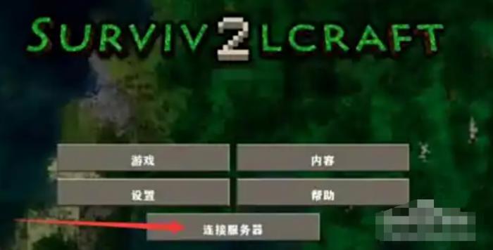 生存战争2怎么联机2