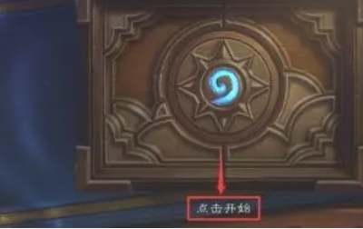 炉石传说怎么登录1