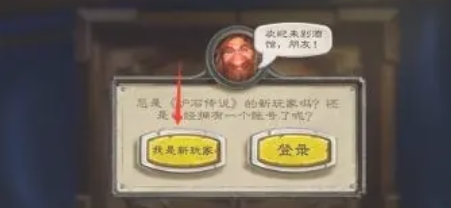 炉石传说怎么登录2